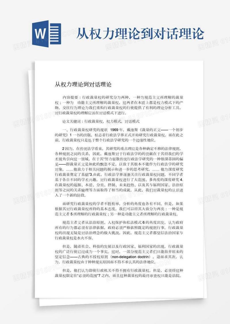 从权力理论到对话理论