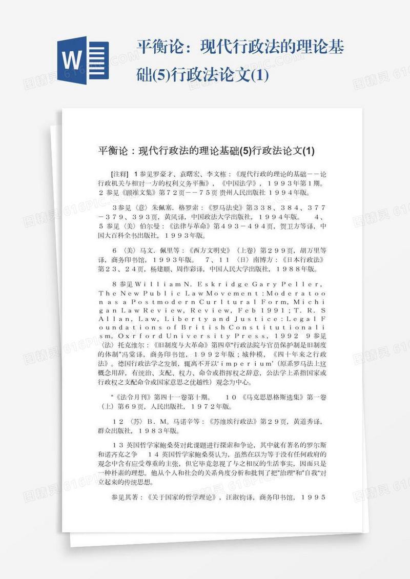 平衡论：现代行政法的理论基础(5)行政法论文(1)