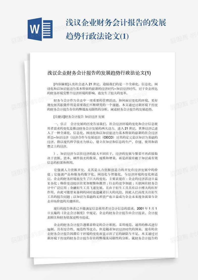 浅议企业财务会计报告的发展趋势行政法论文(1)