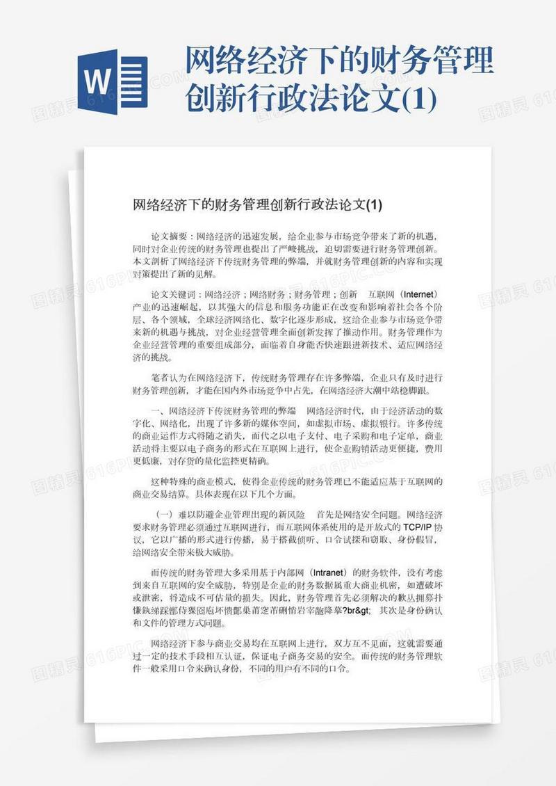 网络经济下的财务管理创新行政法论文(1)