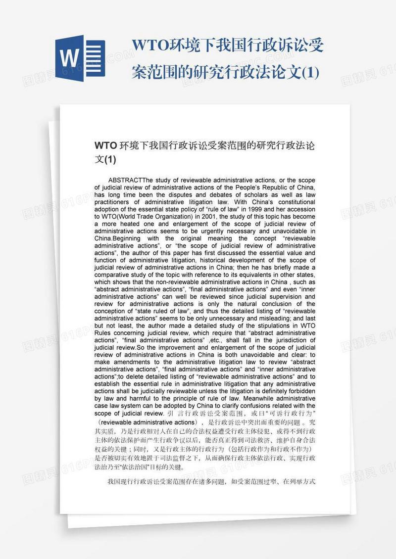 WTO环境下我国行政诉讼受案范围的研究行政法论文(1)