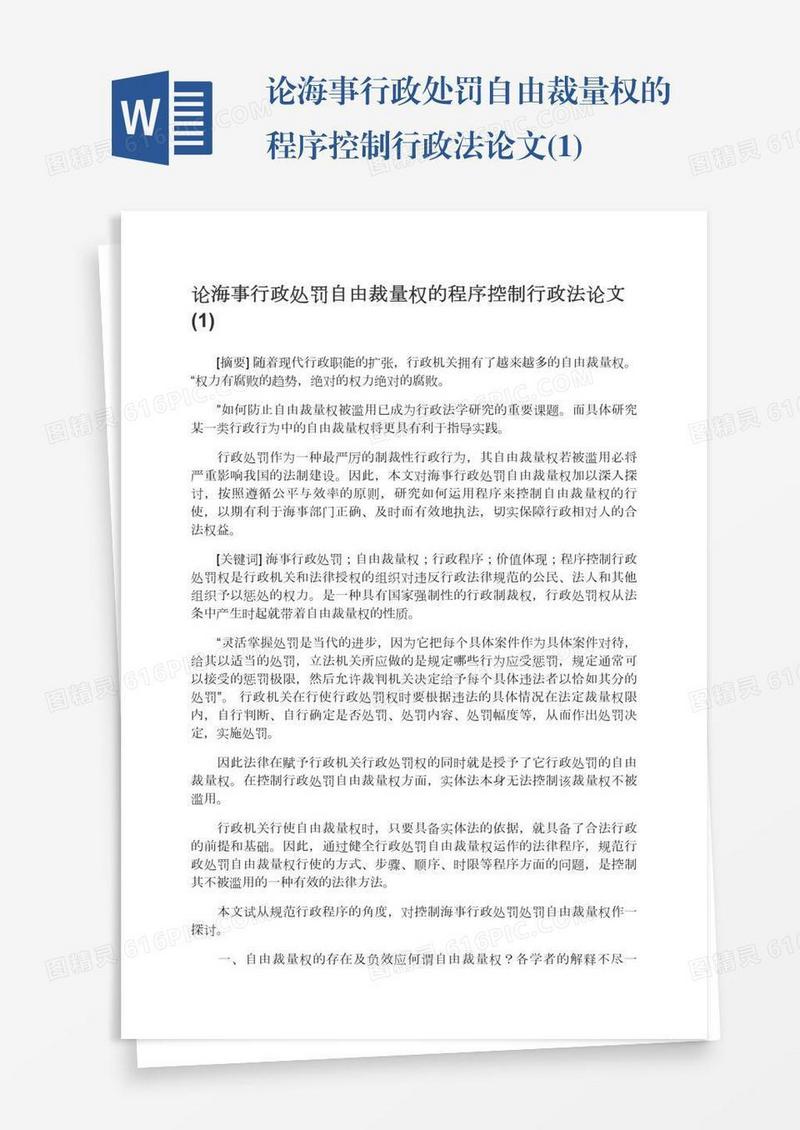 论海事行政处罚自由裁量权的程序控制行政法论文(1)