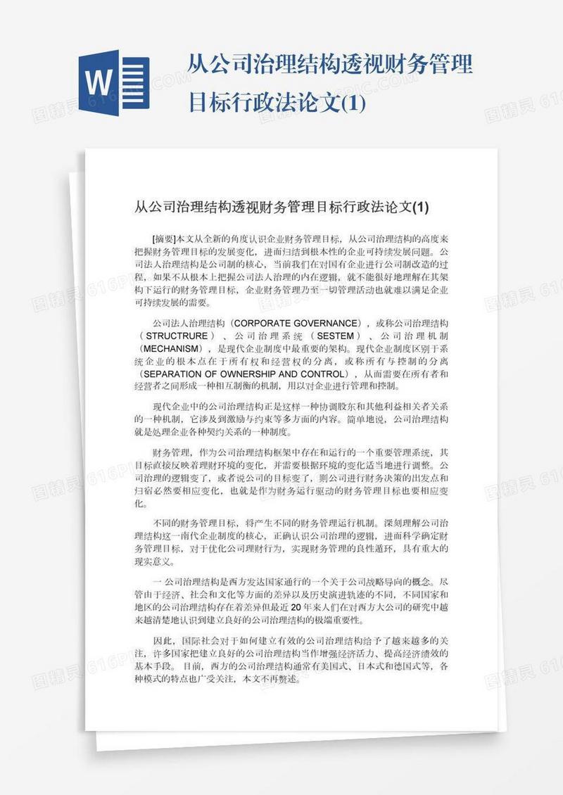 从公司治理结构透视财务管理目标行政法论文(1)
