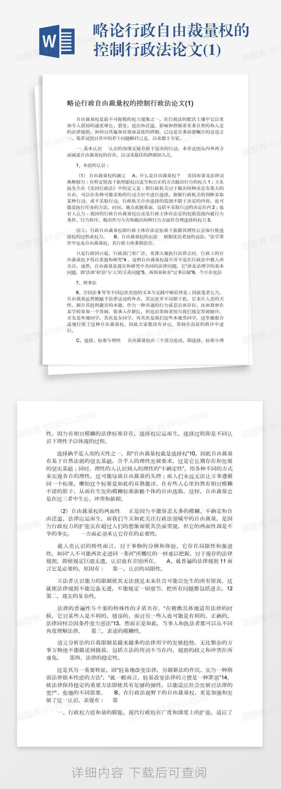 略论行政自由裁量权的控制行政法论文(1)word模板免费下载_编号