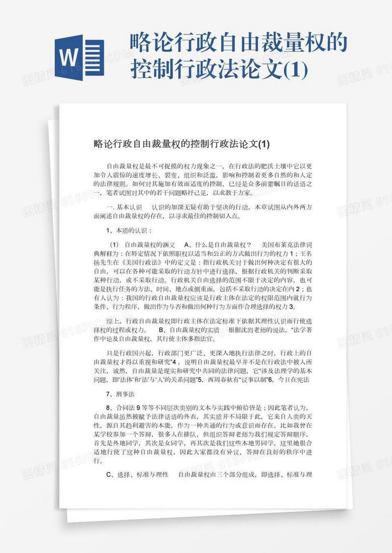 略论行政自由裁量权的控制行政法论文(1)