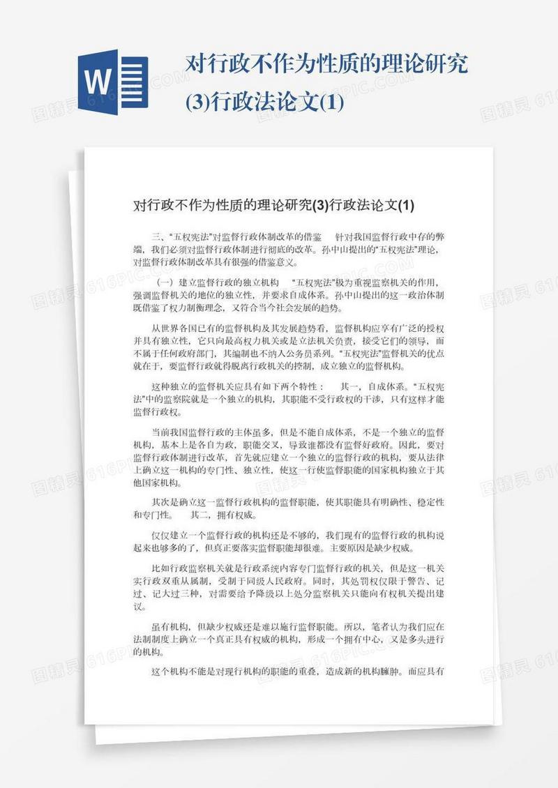 对行政不作为性质的理论研究(3)行政法论文(1)