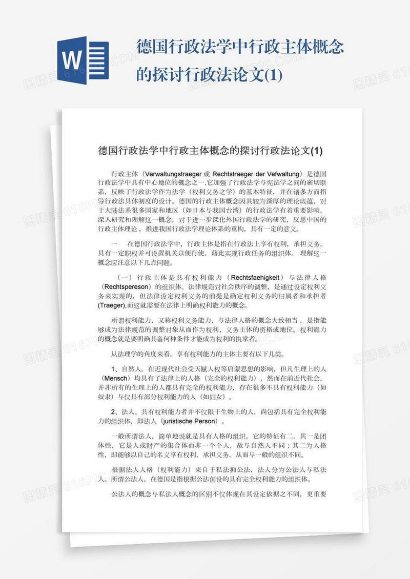 德国行政法学中行政主体概念的探讨行政法论文(1)