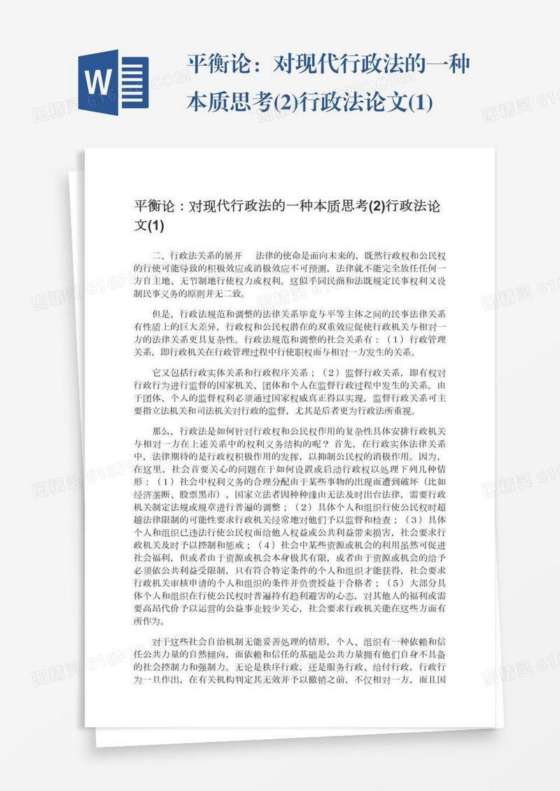 平衡论：对现代行政法的一种本质思考(2)行政法论文(1)