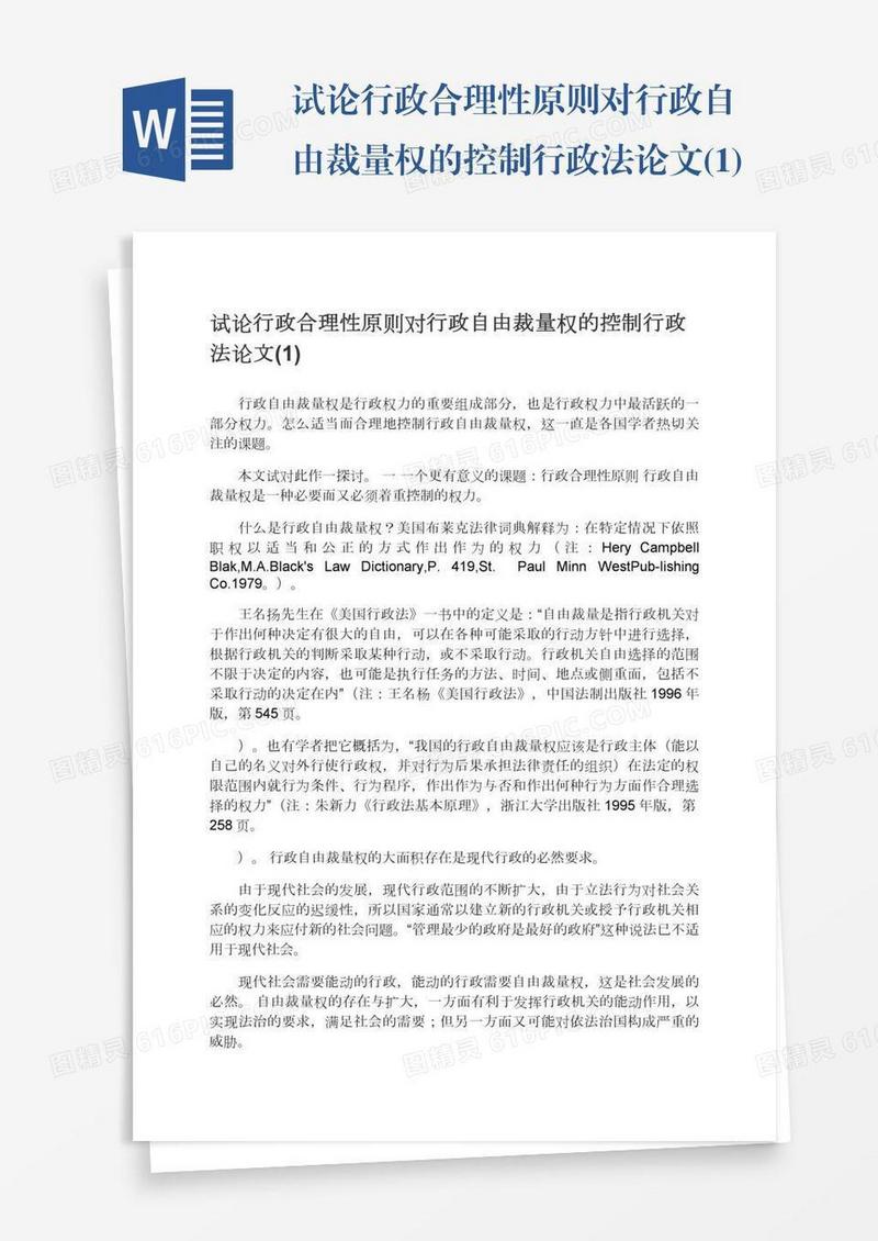 试论行政合理性原则对行政自由裁量权的控制行政法论文(1)