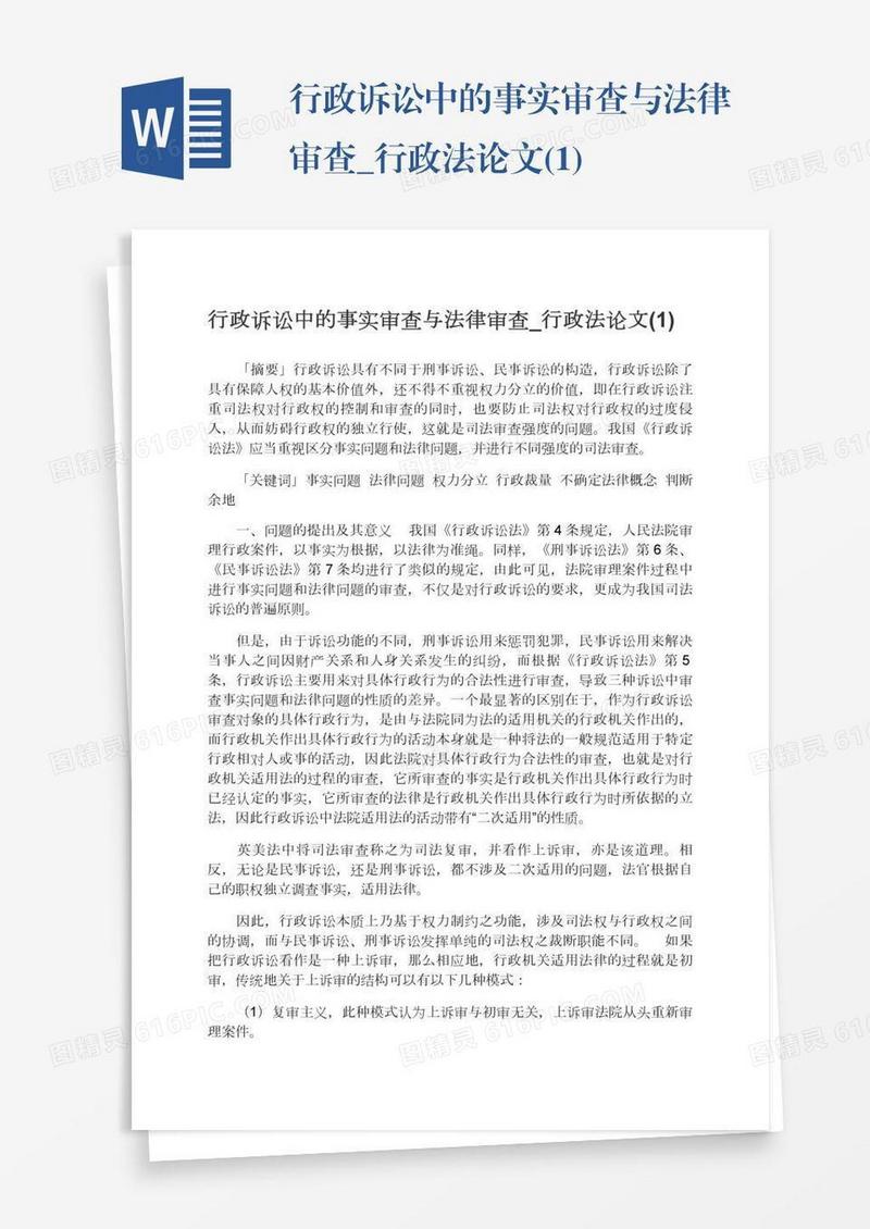 行政诉讼中的事实审查与法律审查_行政法论文(1)