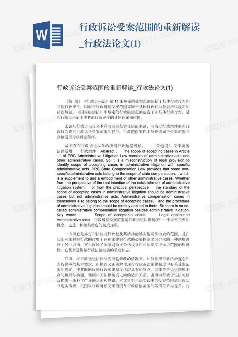 行政诉讼受案范围的重新解读_行政法论文(1)