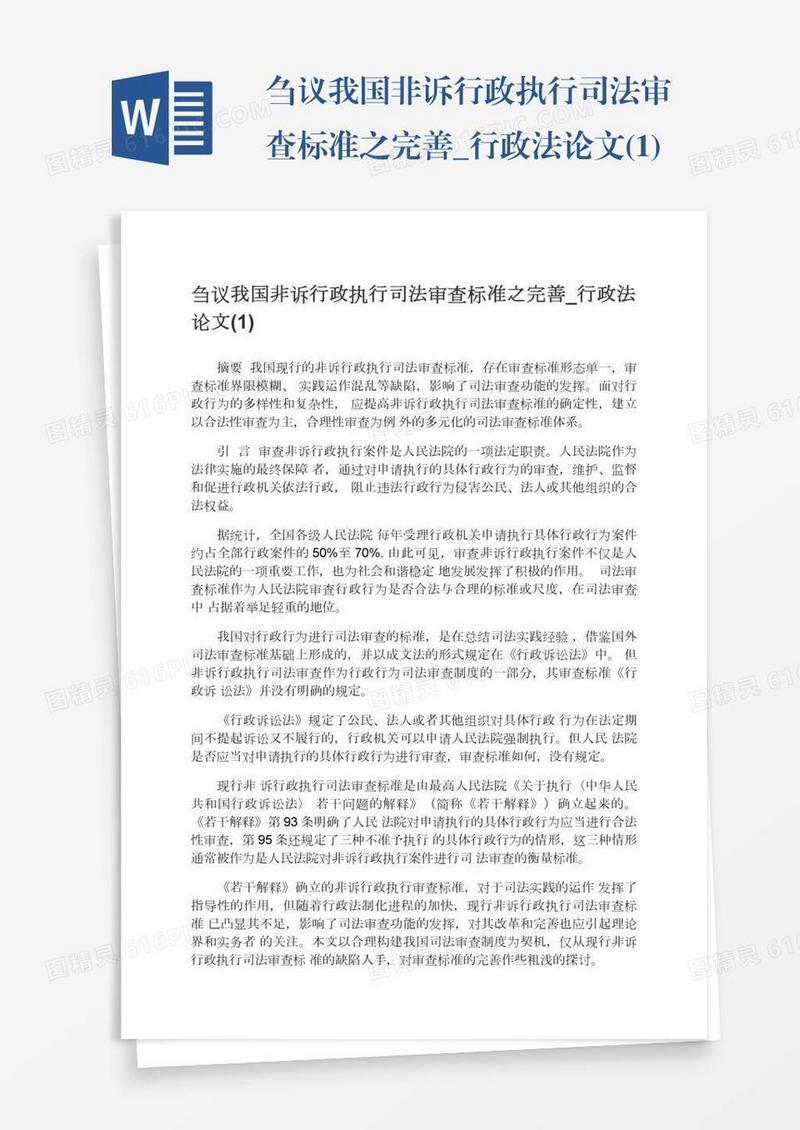 刍议我国非诉行政执行司法审查标准之完善_行政法论文(1)