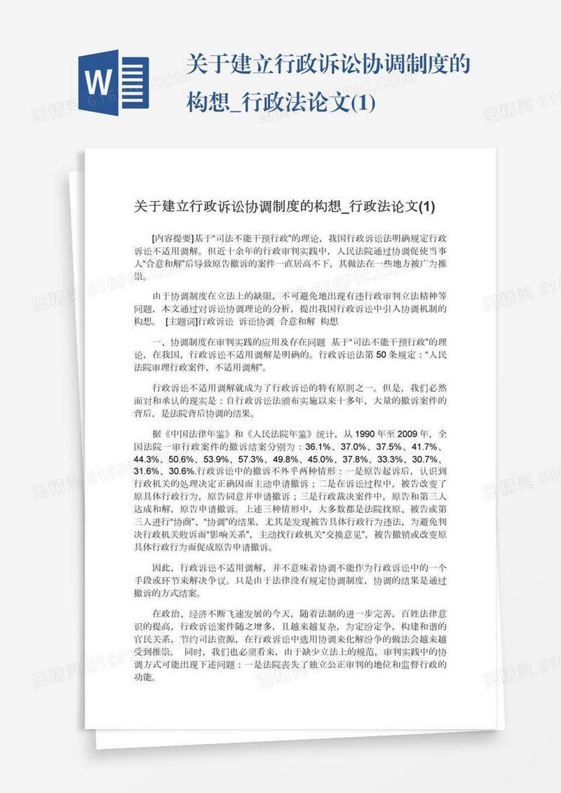 关于建立行政诉讼协调制度的构想_行政法论文(1)