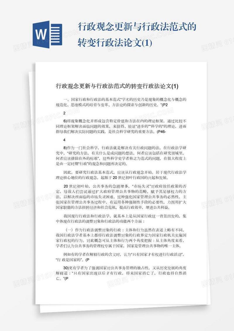 行政观念更新与行政法范式的转变行政法论文(1)