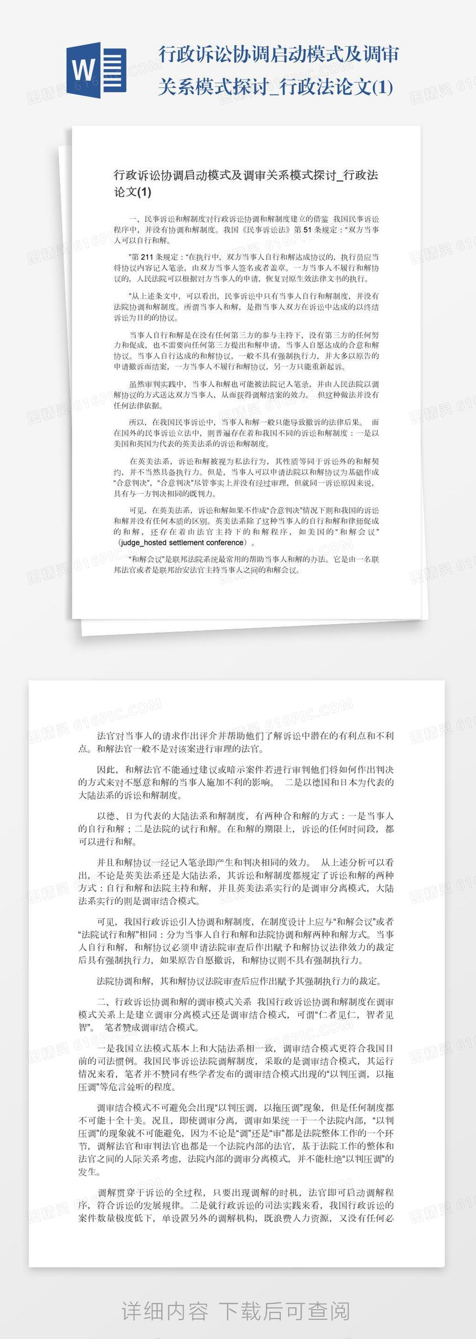 行政诉讼协调启动模式及调审关系模式探讨_行政法论文(1)