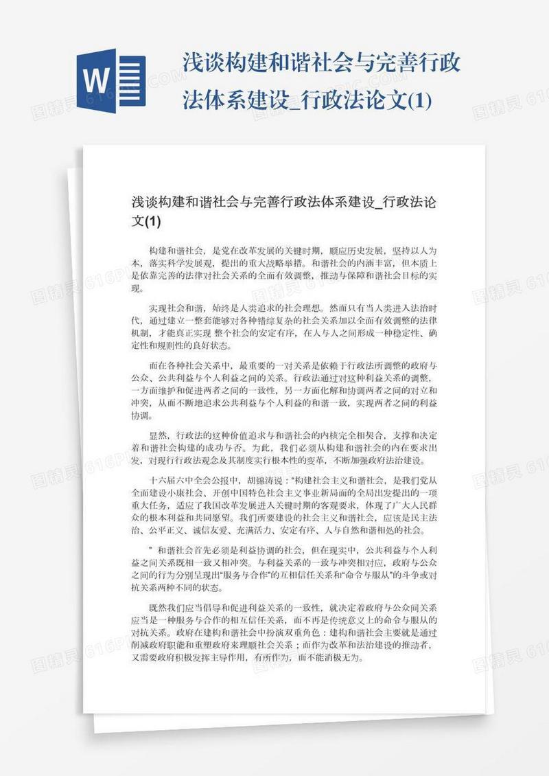 浅谈构建和谐社会与完善行政法体系建设_行政法论文(1)