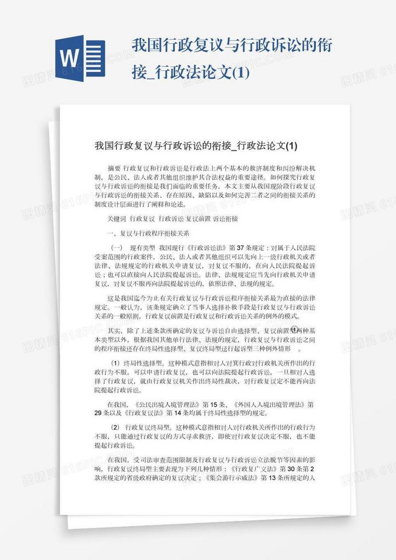 我国行政复议与行政诉讼的衔接_行政法论文(1)