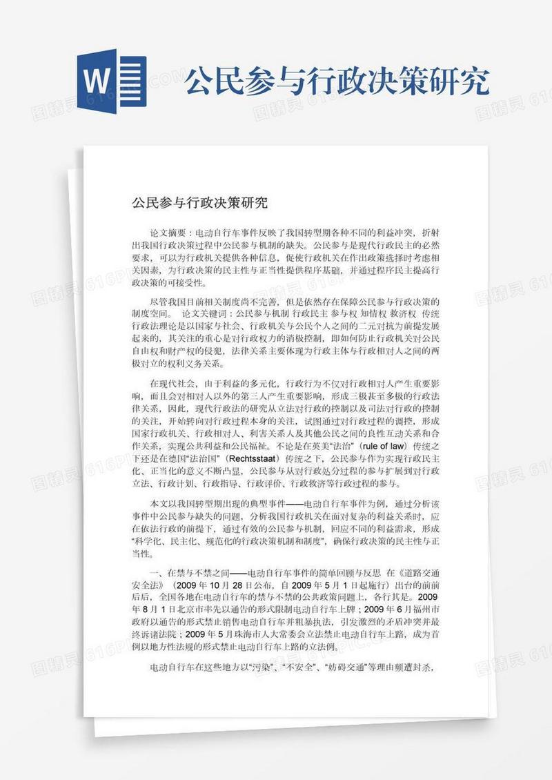 公民参与行政决策研究