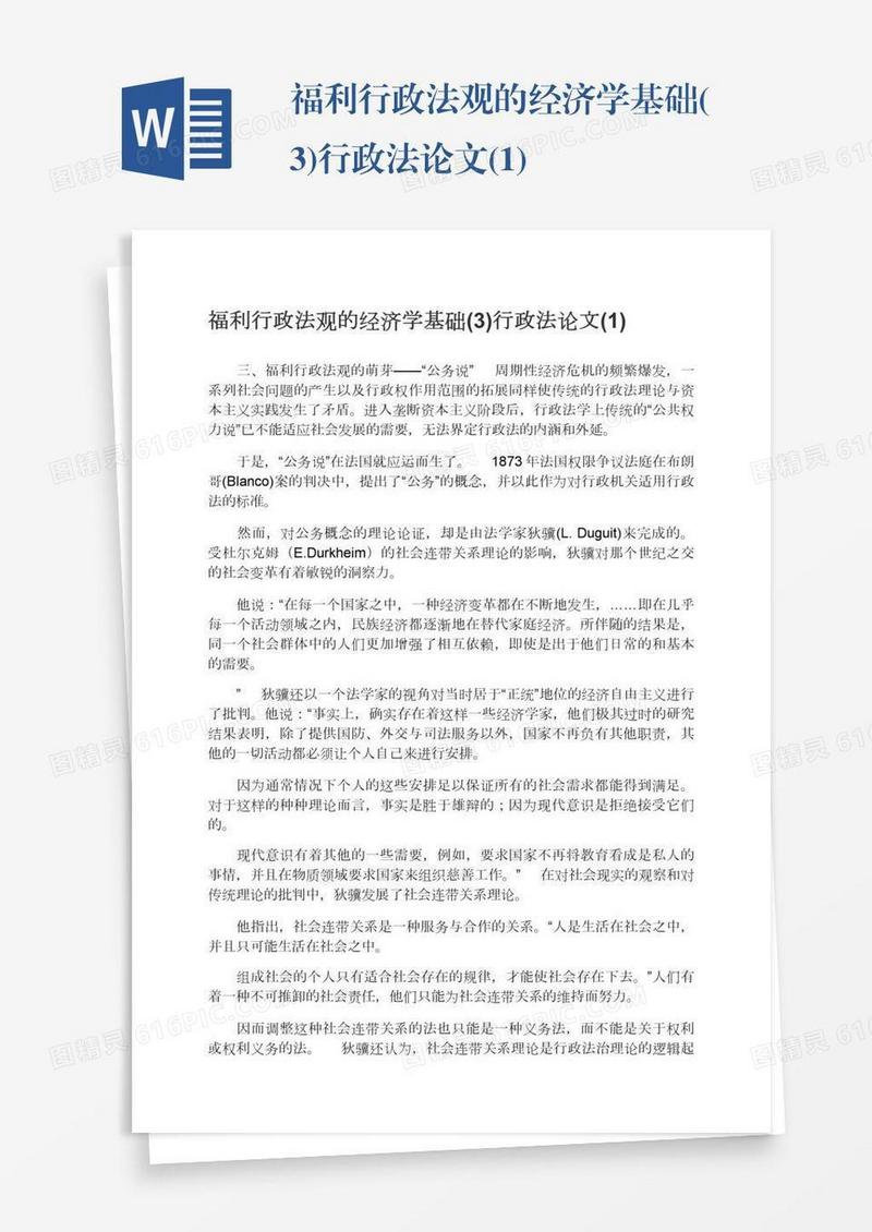 福利行政法观的经济学基础(3)行政法论文(1)