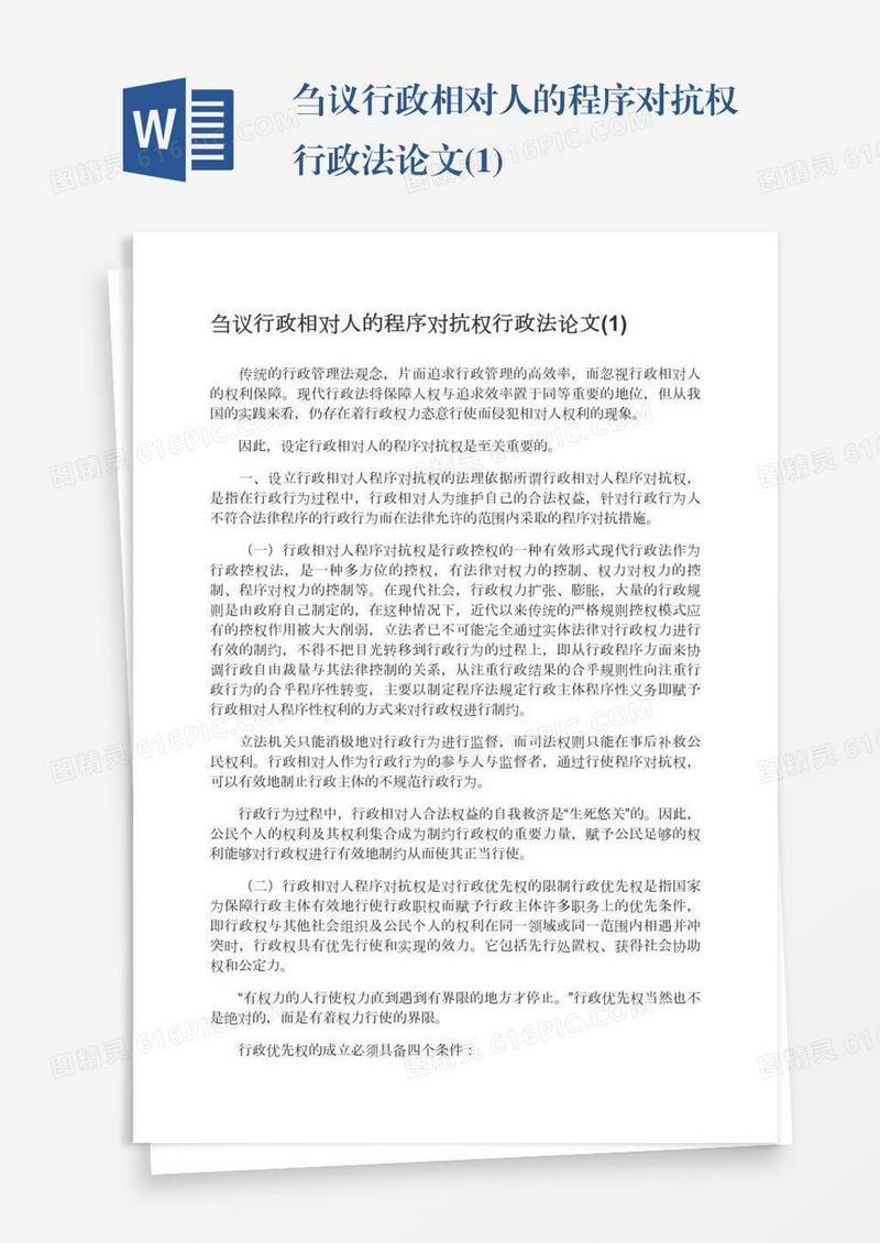 刍议行政相对人的程序对抗权行政法论文(1)