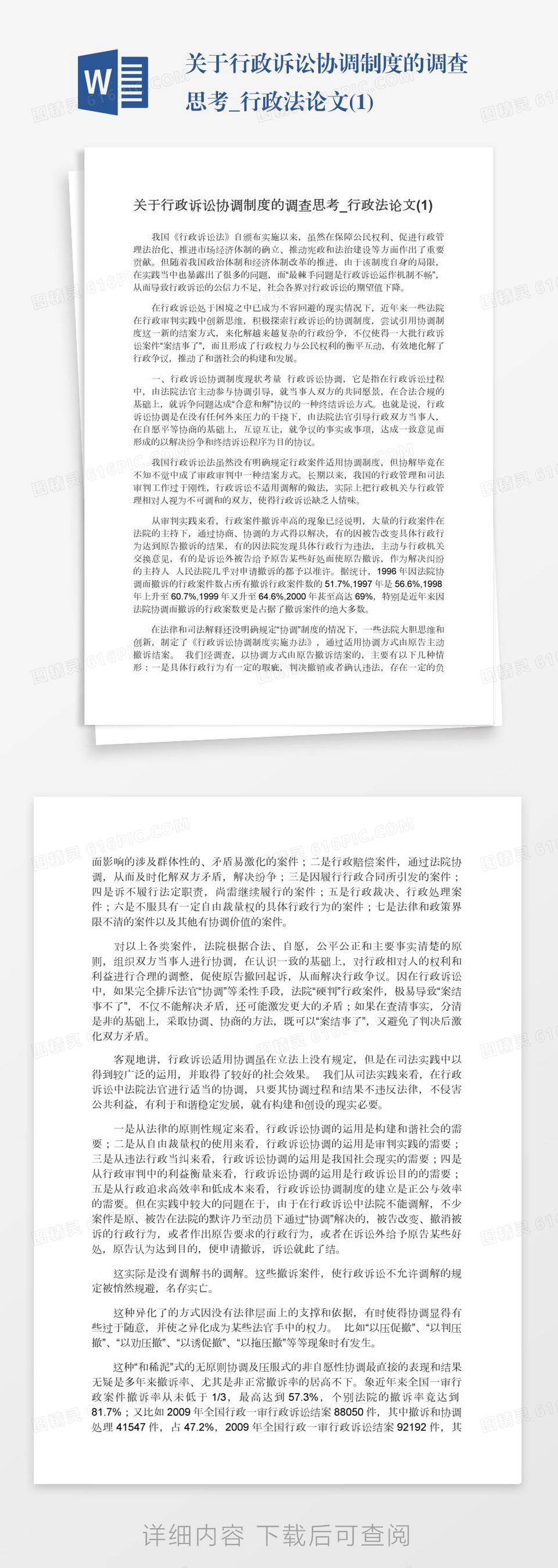 关于行政诉讼协调制度的调查思考_行政法论文(1)