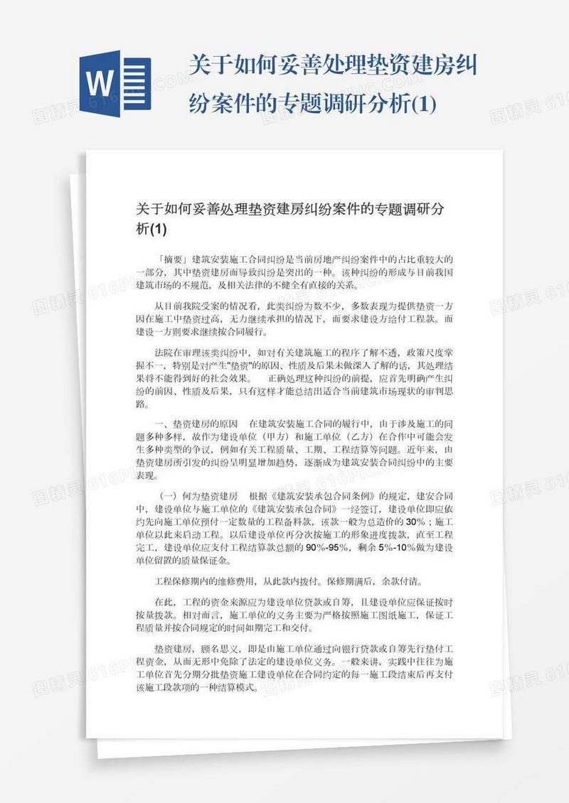 关于如何妥善处理垫资建房纠纷案件的专题调研分析(1)
