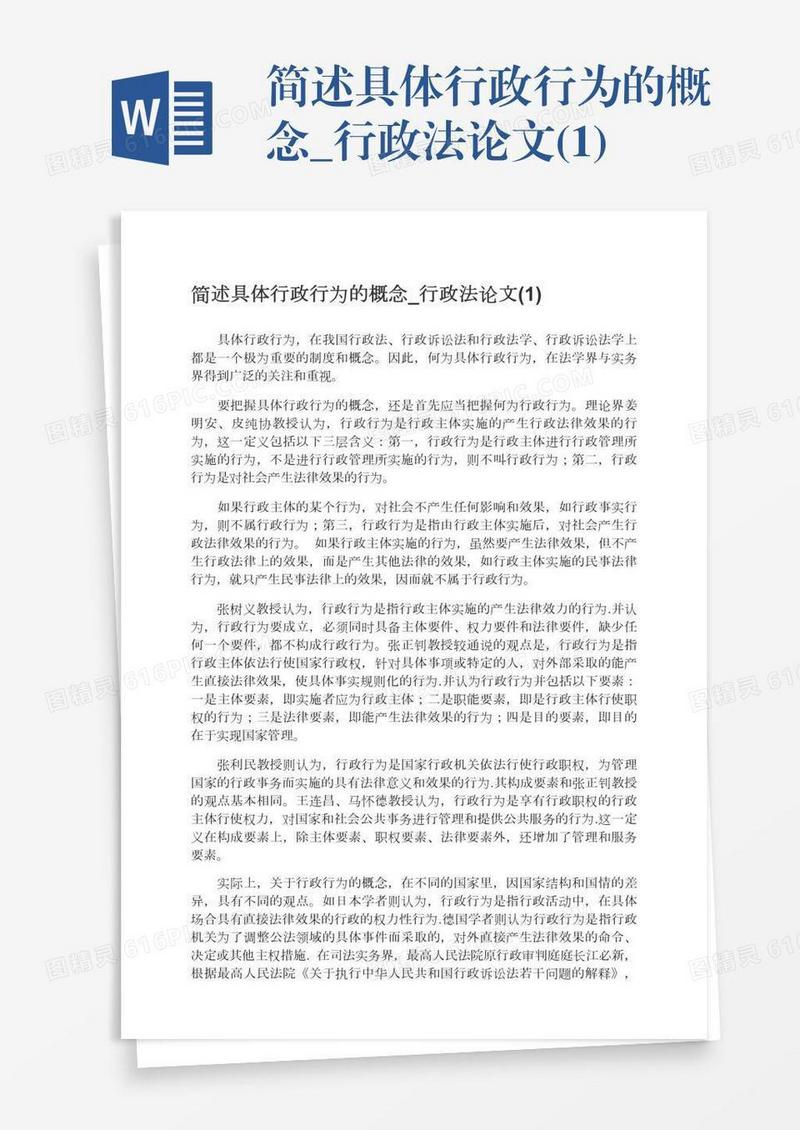 简述具体行政行为的概念_行政法论文(1)