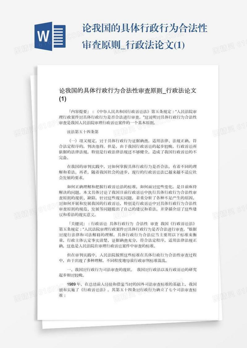 论我国的具体行政行为合法性审查原则_行政法论文(1)