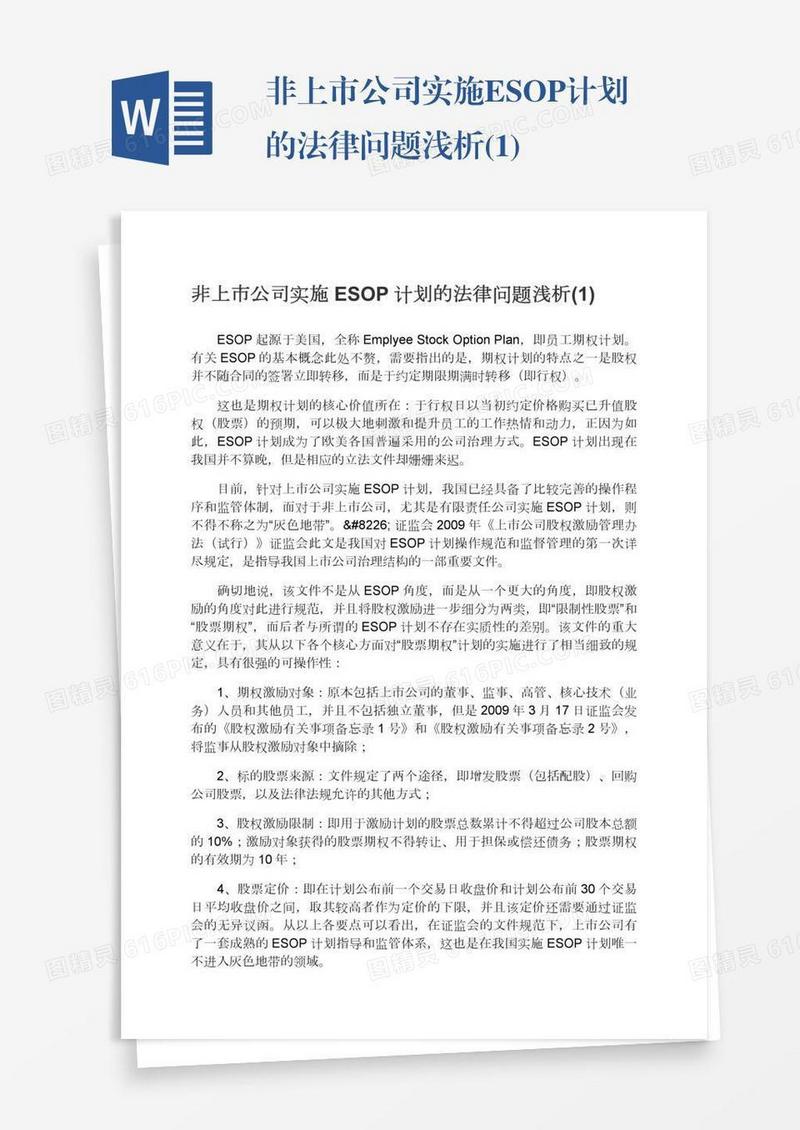非上市公司实施ESOP计划的法律问题浅析(1)