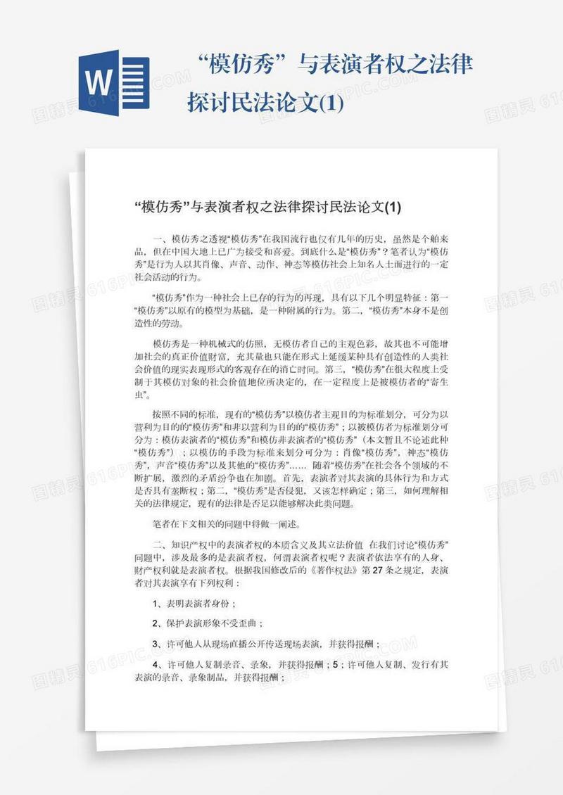“模仿秀”与表演者权之法律探讨民法论文(1)
