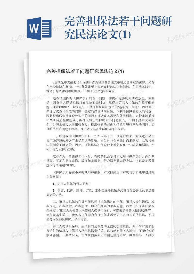 完善担保法若干问题研究民法论文(1)