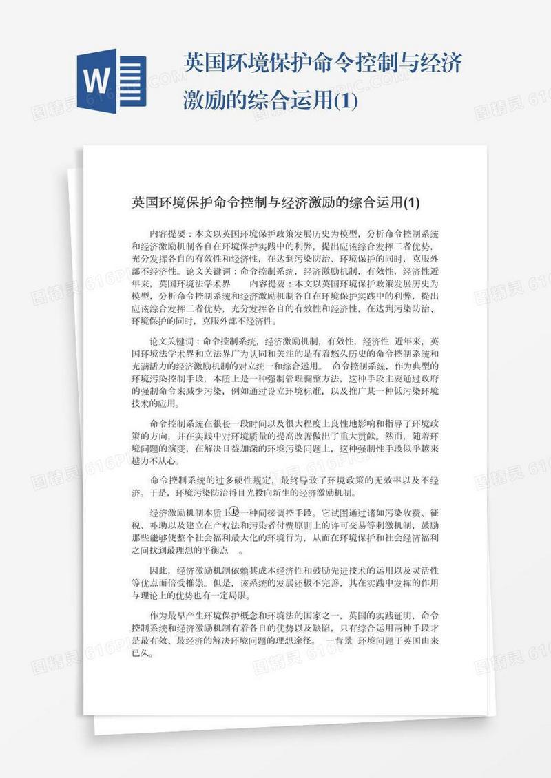 英国环境保护命令控制与经济激励的综合运用(1)