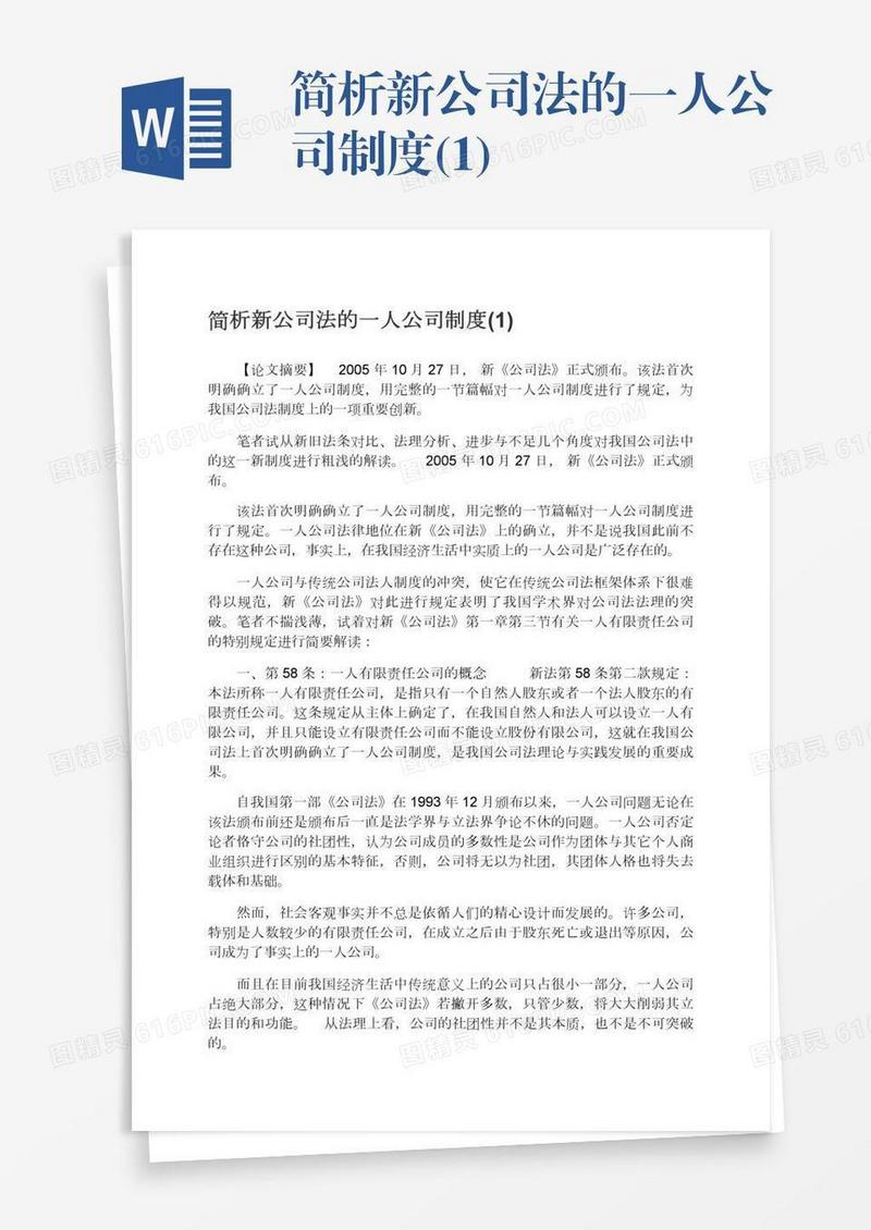简析新公司法的一人公司制度(1)