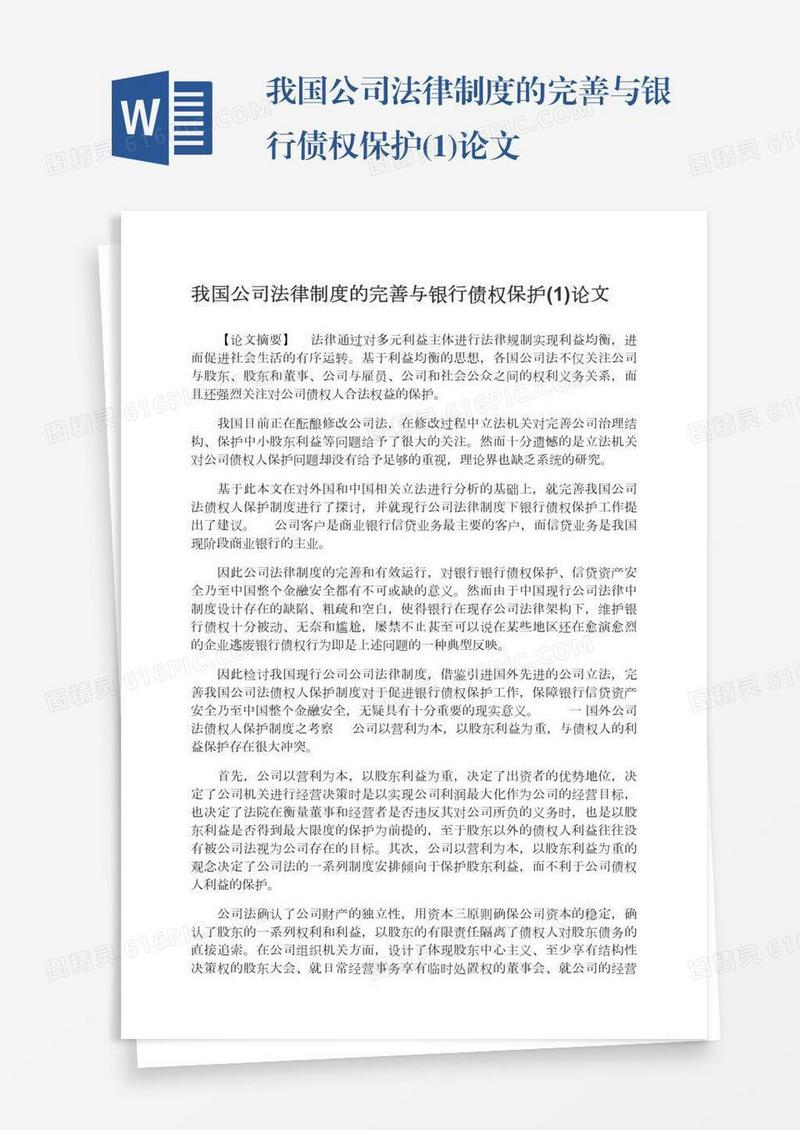 我国公司法律制度的完善与银行债权保护(1)论文