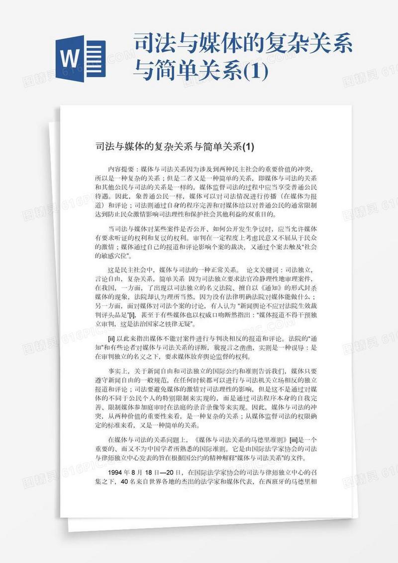 司法与媒体的复杂关系与简单关系(1)