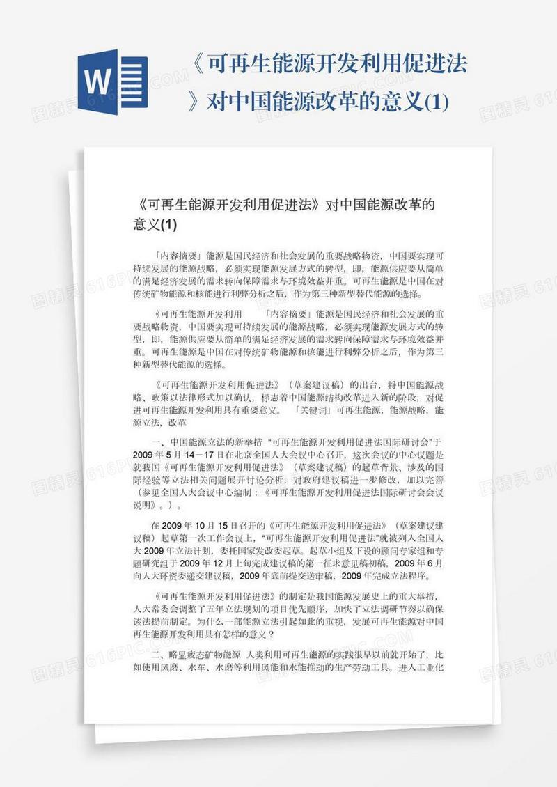 《可再生能源开发利用促进法》对中国能源改革的意义(1)