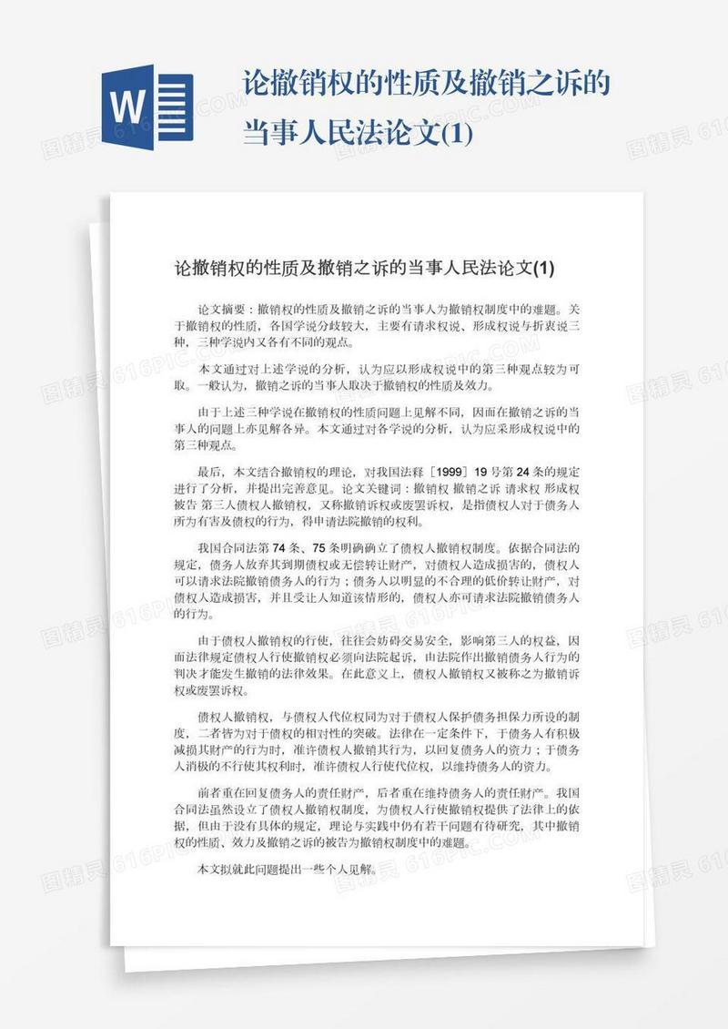 论撤销权的性质及撤销之诉的当事人民法论文(1)