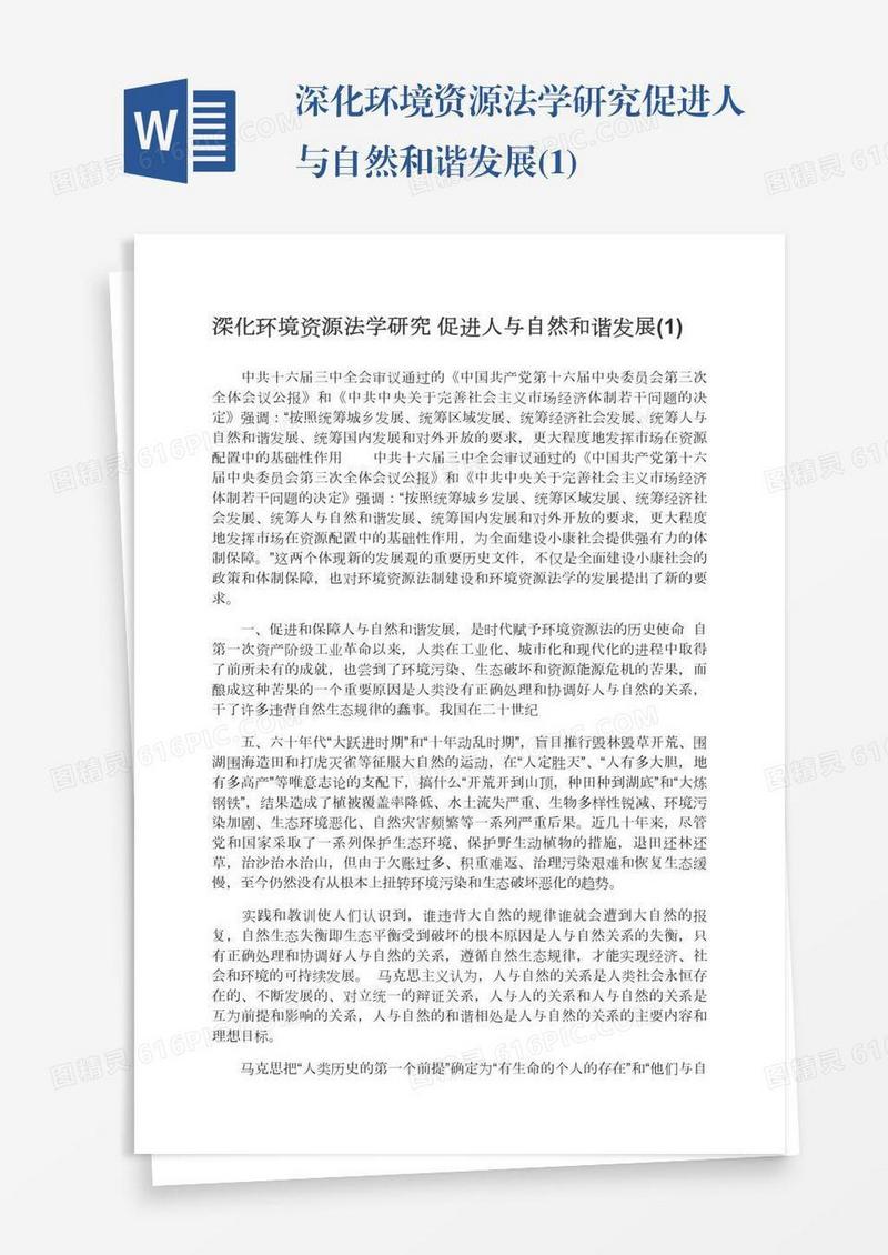 深化环境资源法学研究促进人与自然和谐发展(1)