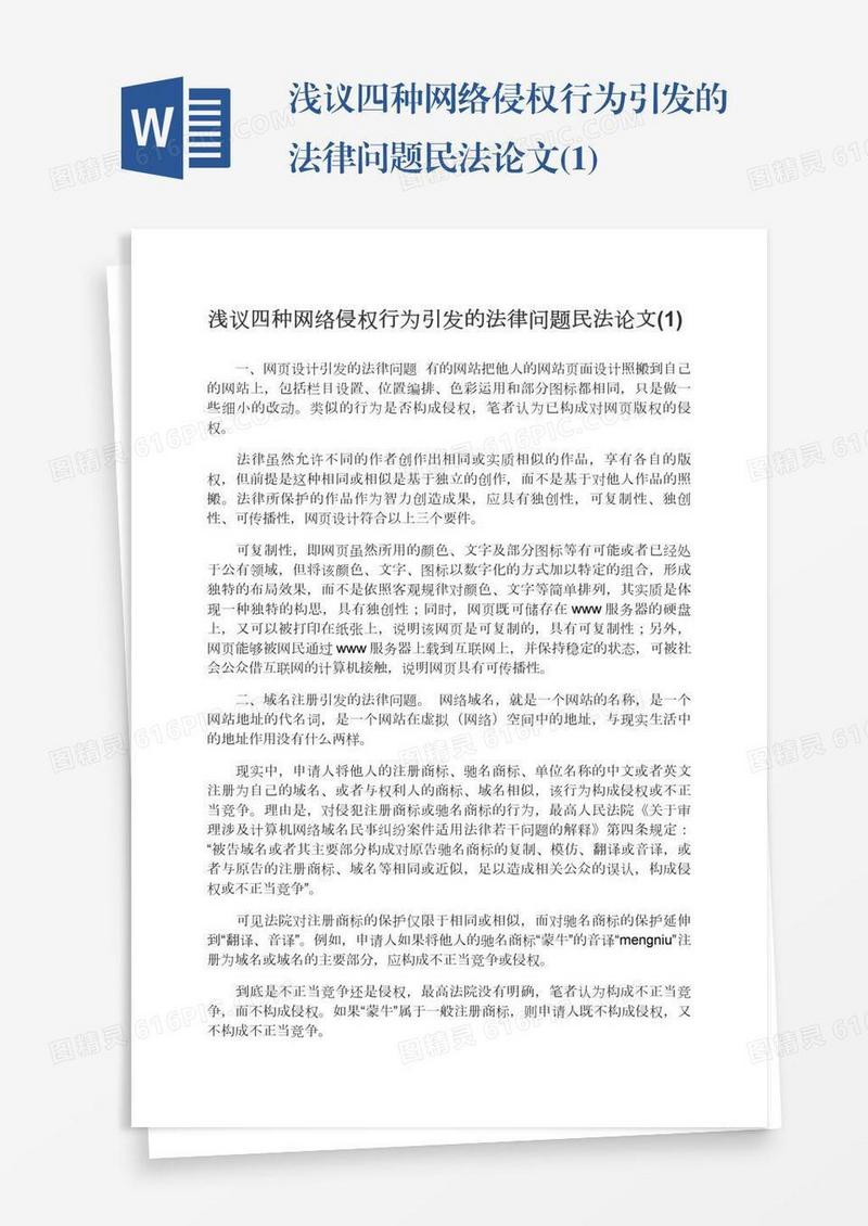 浅议四种网络侵权行为引发的法律问题民法论文(1)