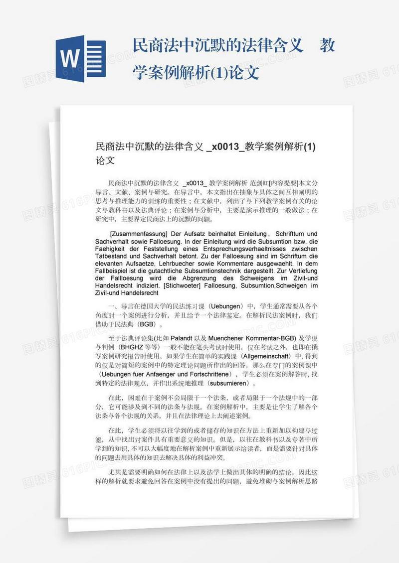 民商法中沉默的法律含义–教学案例解析(1)论文
