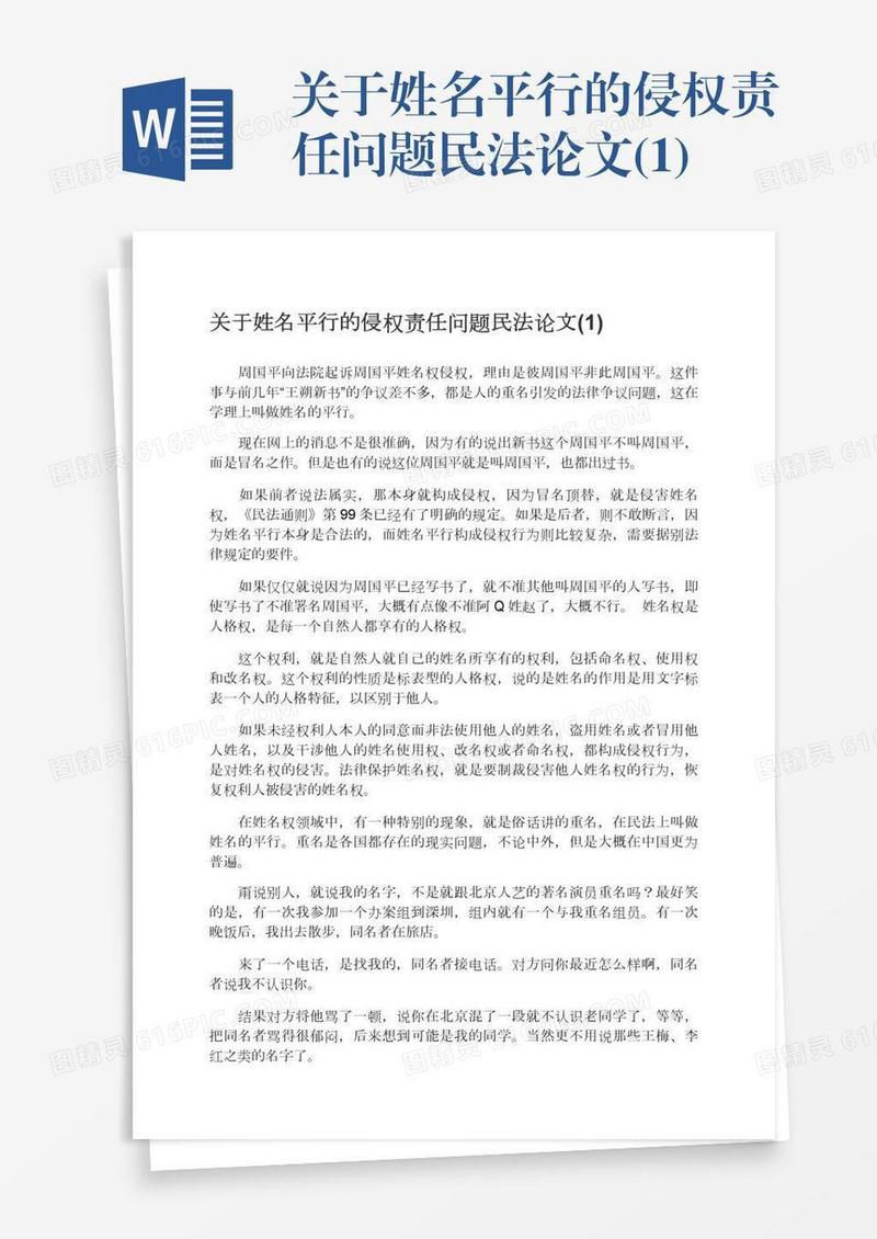 关于姓名平行的侵权责任问题民法论文(1)
