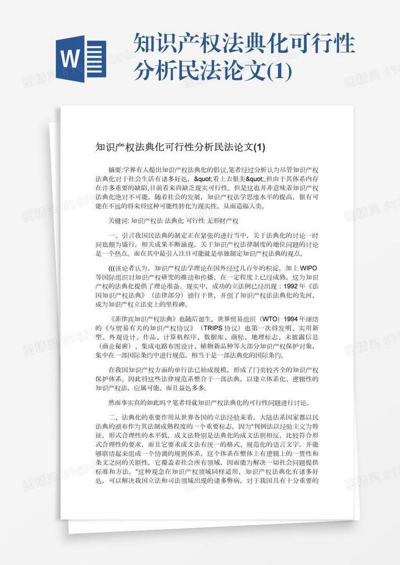 知识产权法典化可行性分析民法论文(1)