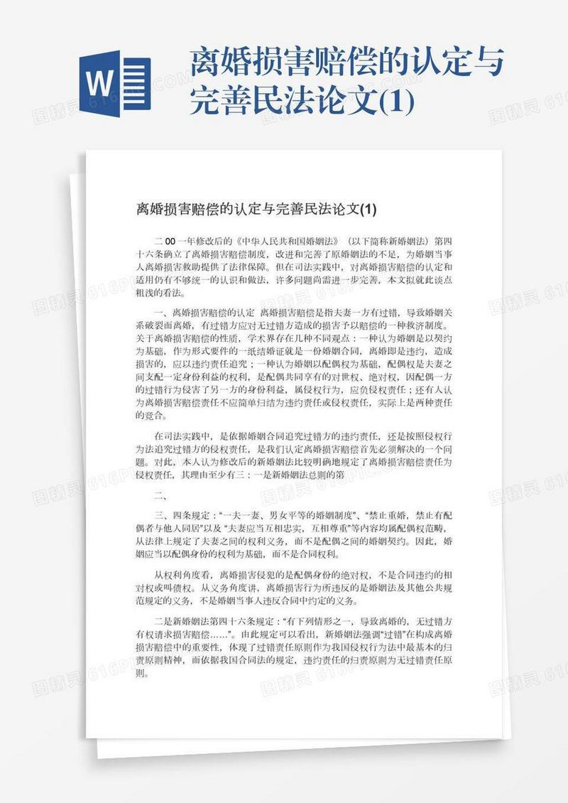 离婚损害赔偿的认定与完善民法论文(1)