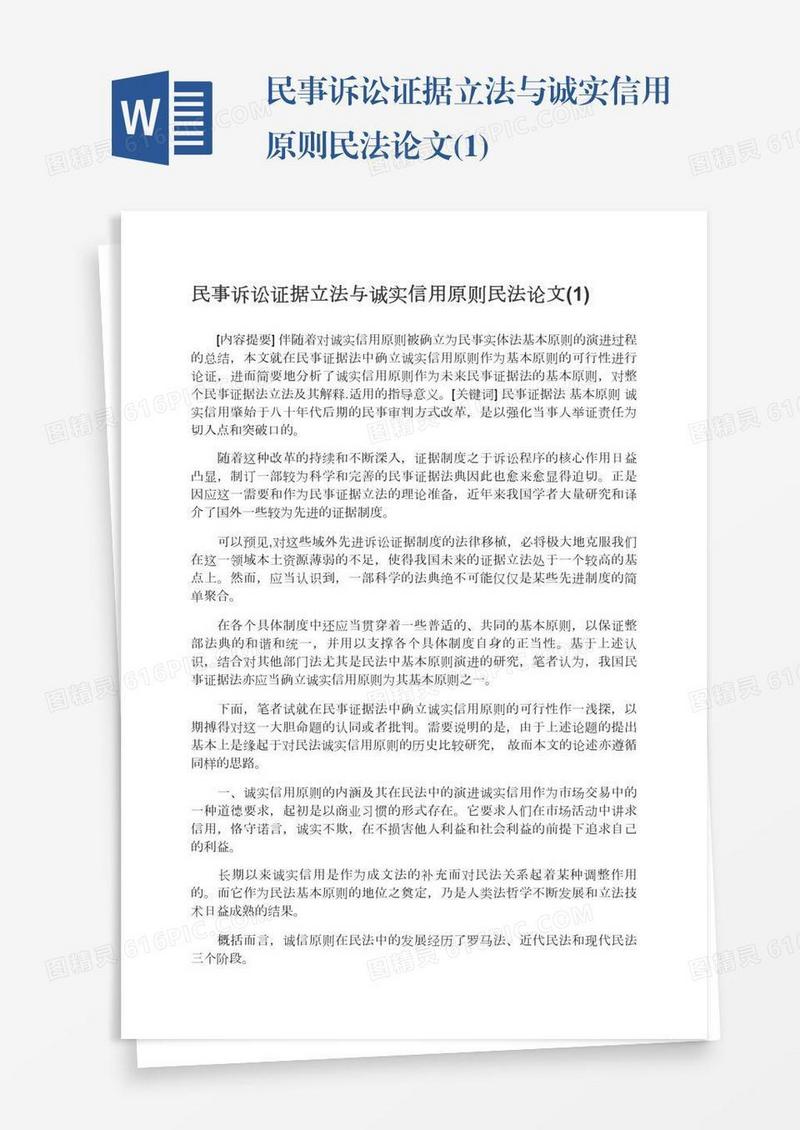 民事诉讼证据立法与诚实信用原则民法论文(1)
