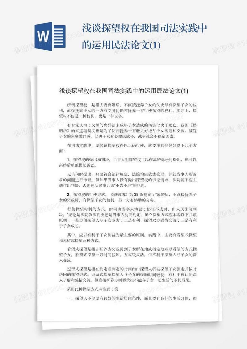 浅谈探望权在我国司法实践中的运用民法论文(1)