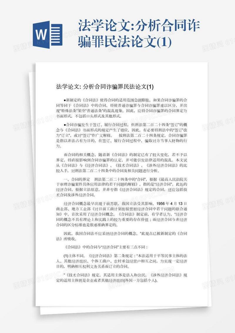 法学论文:分析合同诈骗罪民法论文(1)