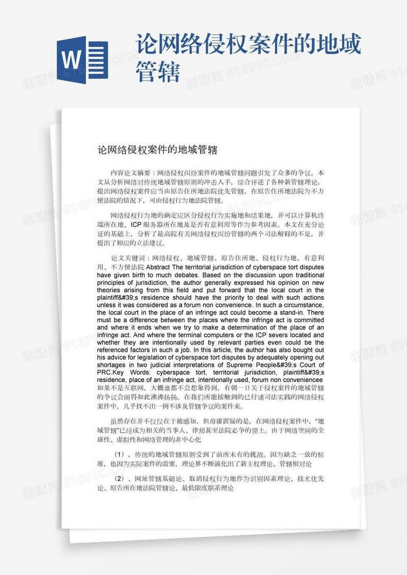 论网络侵权案件的地域管辖