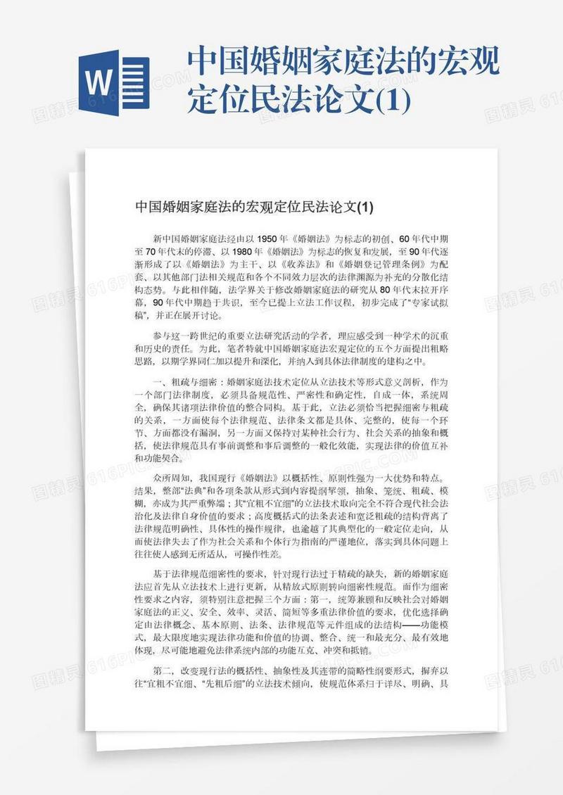 中国婚姻家庭法的宏观定位民法论文(1)