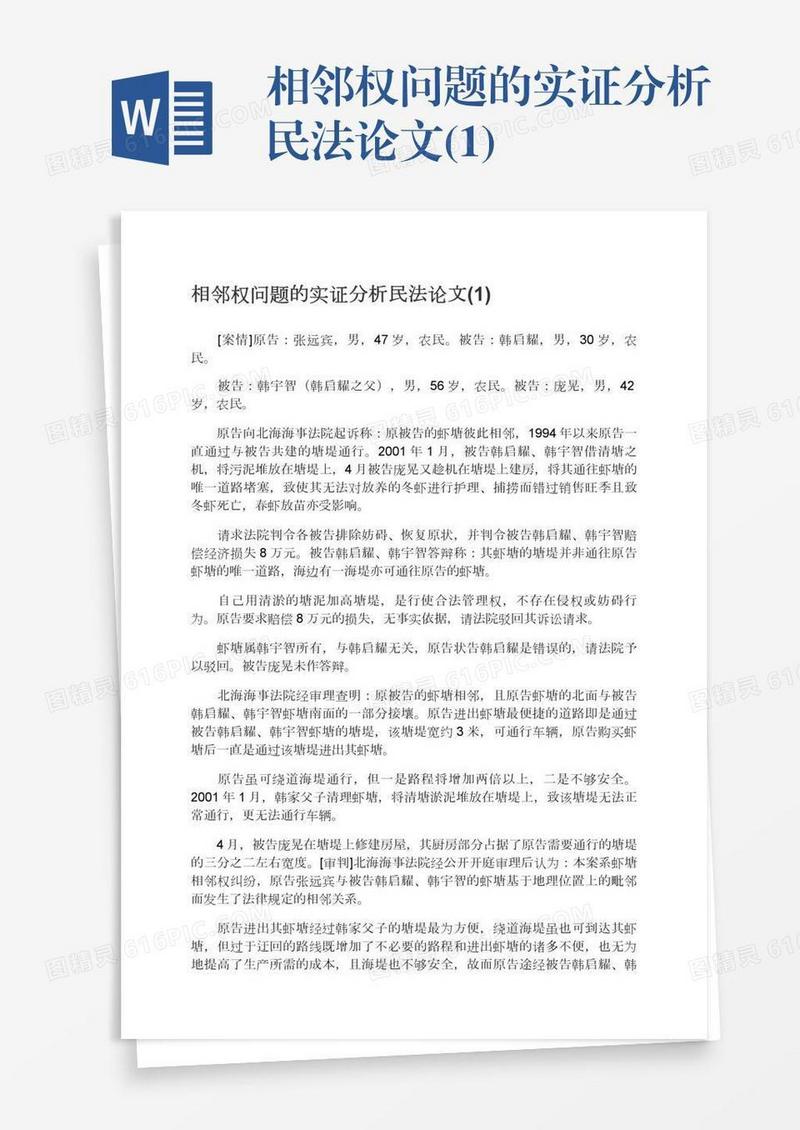 相邻权问题的实证分析民法论文(1)