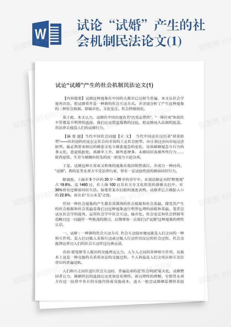 试论“试婚”产生的社会机制民法论文(1)